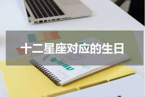 十二星座对应的生日