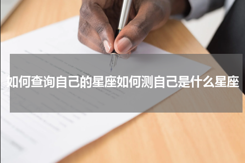 如何查询自己的星座如何测自己是什么星座