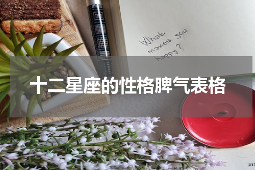 十二星座的性格脾气表格
