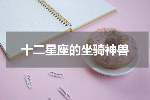 十二星座的坐骑神兽