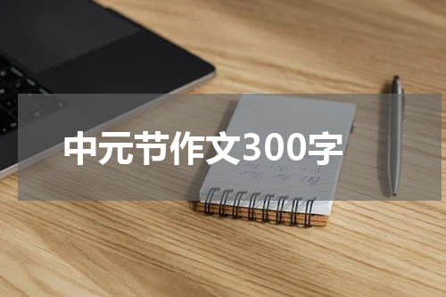 中元节作文300字