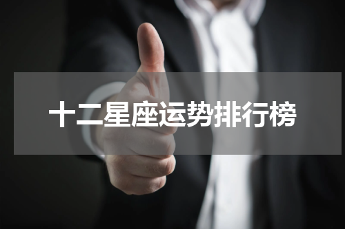 十二星座运势排行榜
