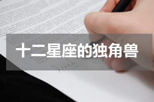 十二星座的独角兽