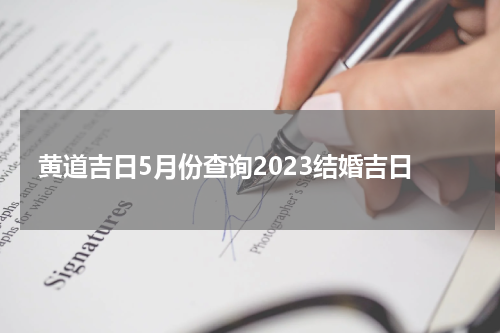 黄道吉日5月份查询2023结婚吉日