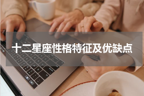 十二星座性格特征及优缺点