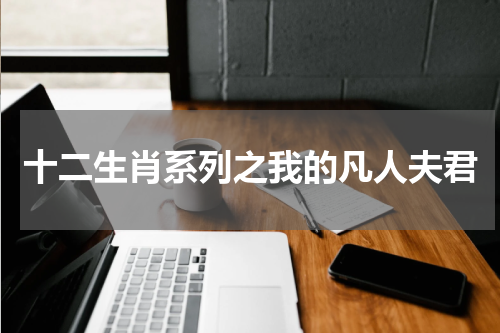 十二生肖系列之我的凡人夫君