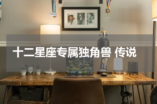十二星座专属独角兽 传说