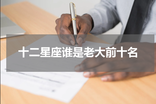 十二星座谁是老大前十名