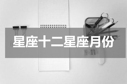 星座十二星座月份