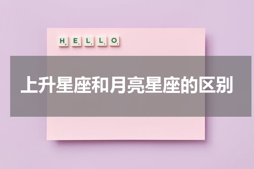 上升星座和月亮星座的区别