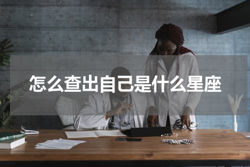 怎么查出自己是什么星座