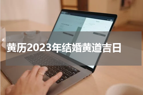 黄历2023年结婚黄道吉日