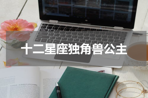 十二星座独角兽公主