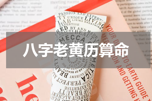 八字老黄历算命