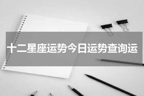 十二星座运势今日运势查询运