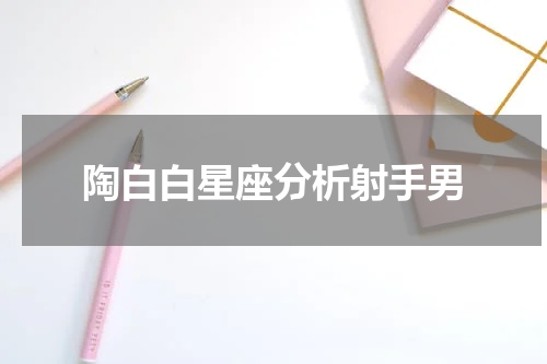 陶白白星座分析射手男