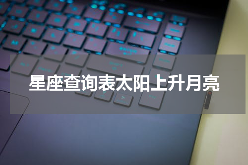 星座查询表太阳上升月亮