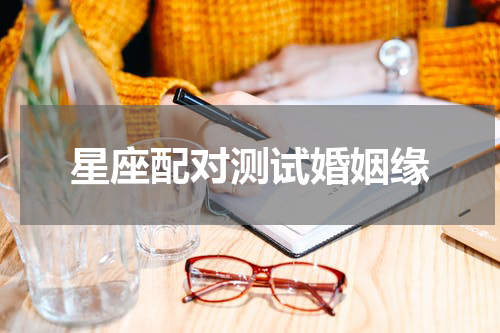 星座配对测试婚姻缘
