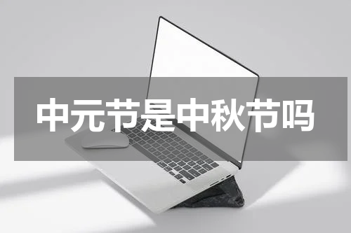 中元节是中秋节吗