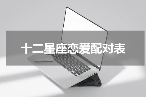十二星座恋爱配对表