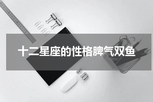 十二星座的性格脾气双鱼