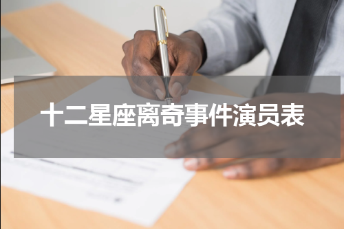 十二星座离奇事件演员表