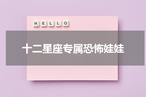 十二星座专属恐怖娃娃