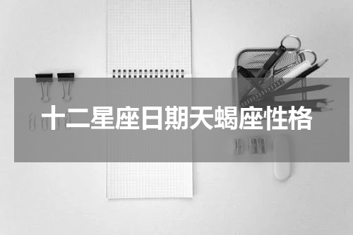 十二星座日期天蝎座性格