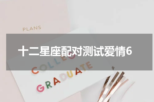 十二星座配对测试爱情6