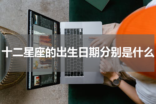 十二星座的出生日期分别是什么