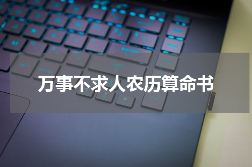 万事不求人农历算命书