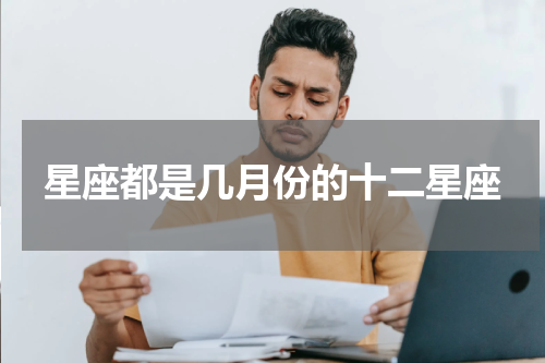 星座都是几月份的十二星座