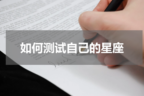 如何测试自己的星座