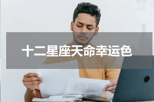 十二星座天命幸运色