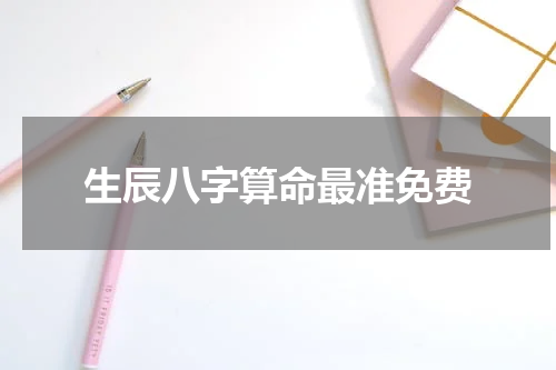 生辰八字算命最准免费