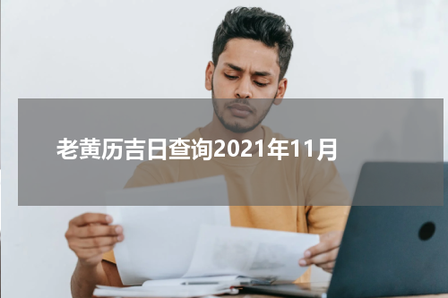 老黄历吉日查询2021年11月