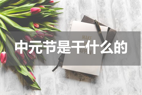 中元节是干什么的