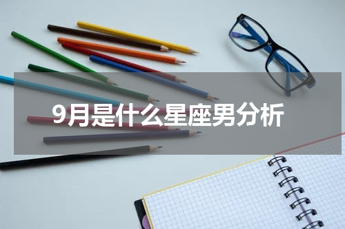 9月是什么星座男分析
