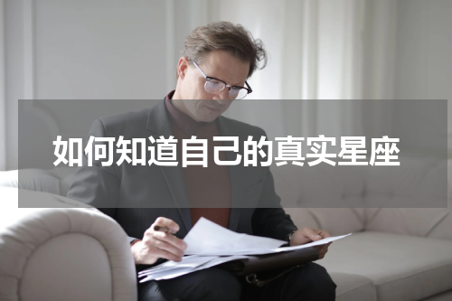 如何知道自己的真实星座
