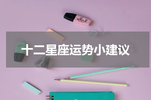 十二星座运势小建议