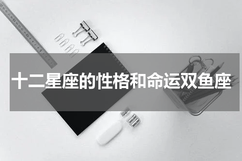 十二星座的性格和命运双鱼座