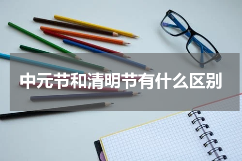中元节和清明节有什么区别