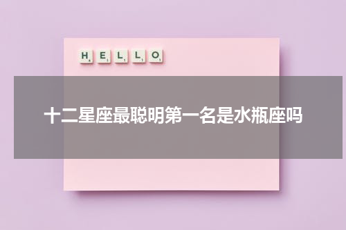 十二星座最聪明第一名是水瓶座吗