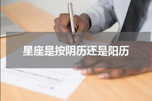 星座是按阴历还是阳历