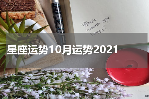 星座运势10月运势2021