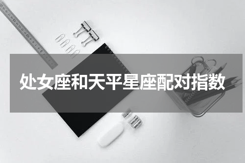 处女座和天平星座配对指数