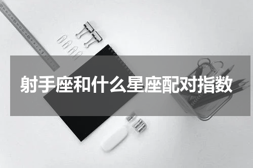 射手座和什么星座配对指数