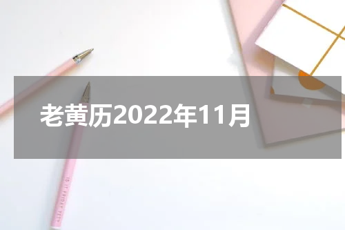 老黄历2022年11月