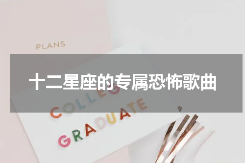 十二星座的专属恐怖歌曲
