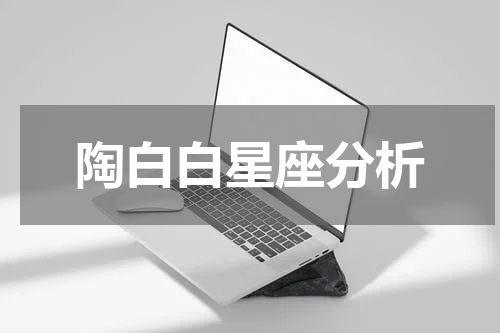 陶白白星座分析